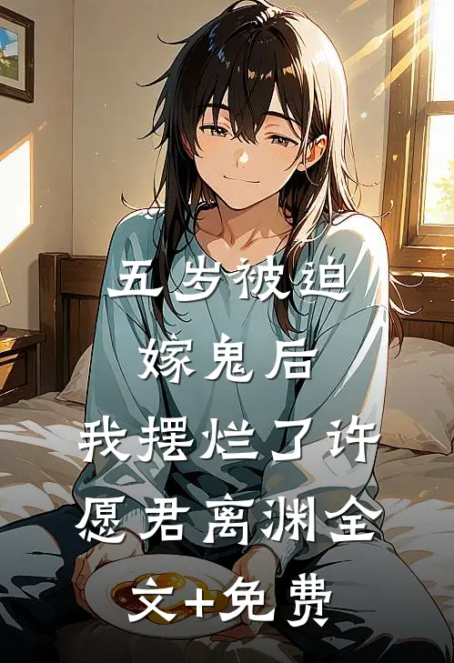 五岁被迫嫁鬼后，我摆烂了许愿君离渊全文+免费