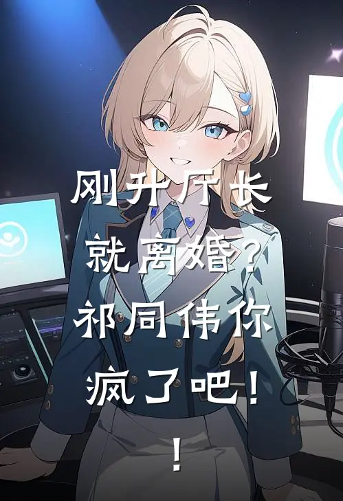 刚升厅长就离婚？祁同伟你疯了吧！！