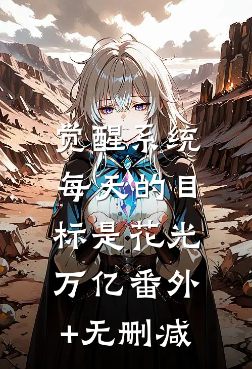 觉醒系统，每天的目标是花光万亿番外+无删减