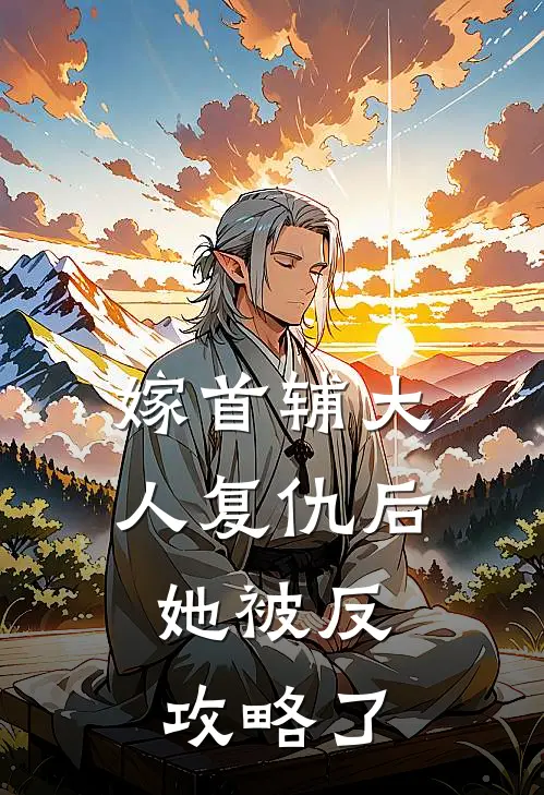 嫁首辅大人复仇后，她被反攻略了