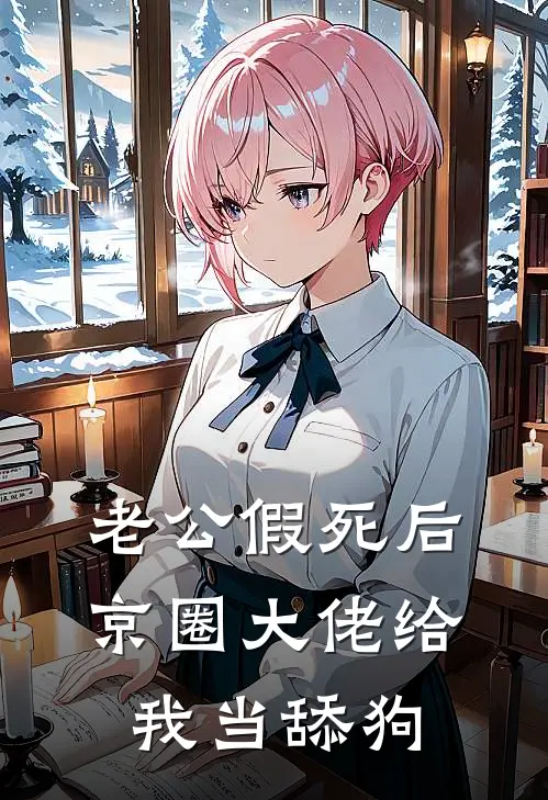老公假死后，京圈大佬给我当舔狗