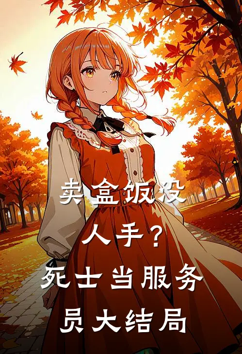 卖盒饭没人手？死士当服务员大结局