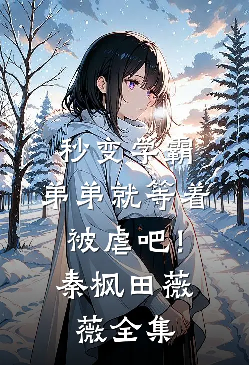 秒变学霸，弟弟就等着被虐吧！秦枫田薇薇全集