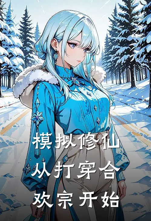 模拟修仙，从打穿合欢宗开始