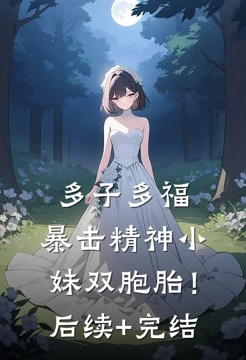 多子多福，暴击精神小妹双胞胎！后续+完结