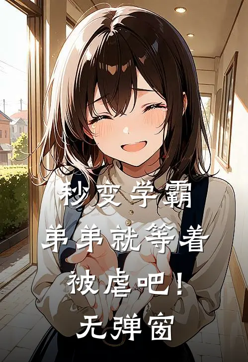 秒变学霸，弟弟就等着被虐吧！无弹窗