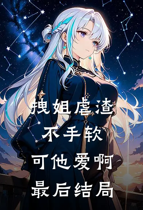 拽姐虐渣不手软，可他爱啊最后结局