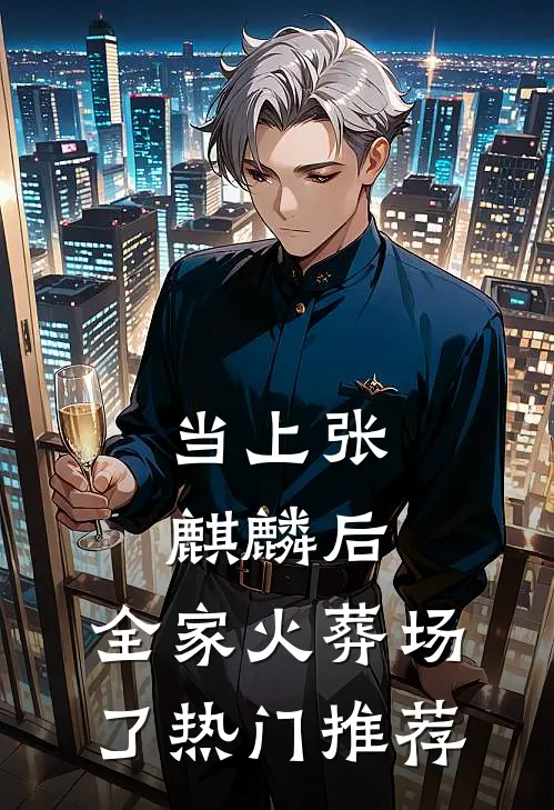 当上张麒麟后，全家火葬场了热门推荐