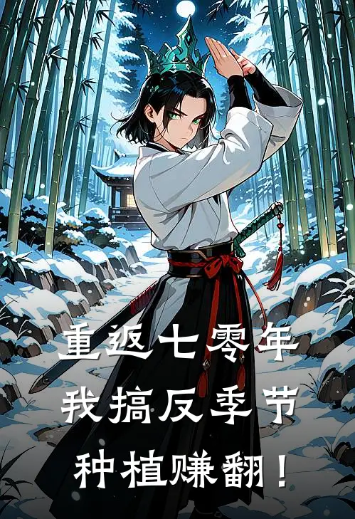 重返七零年，我搞反季节种植赚翻！