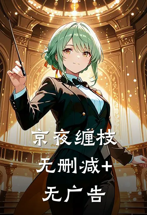 京夜缠枝无删减+无广告