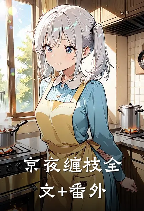 京夜缠枝全文+番外