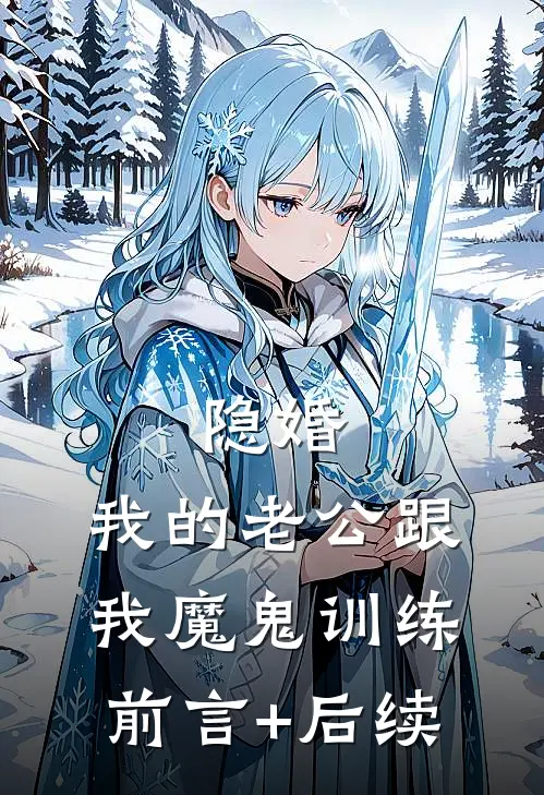 隐婚：我的老公跟我魔鬼训练前言+后续