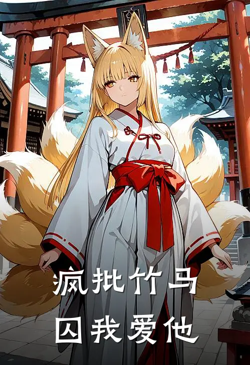 疯批竹马囚我爱他