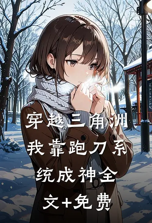 穿越三角洲，我靠跑刀系统成神全文+免费
