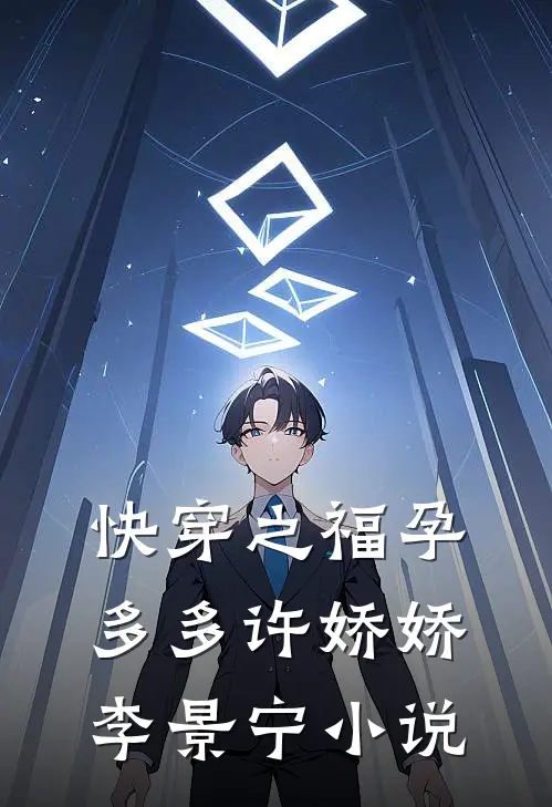 快穿之福孕多多许娇娇李景宁小说
