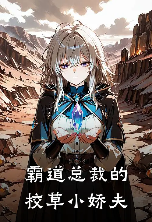 霸道总裁的校草小娇夫