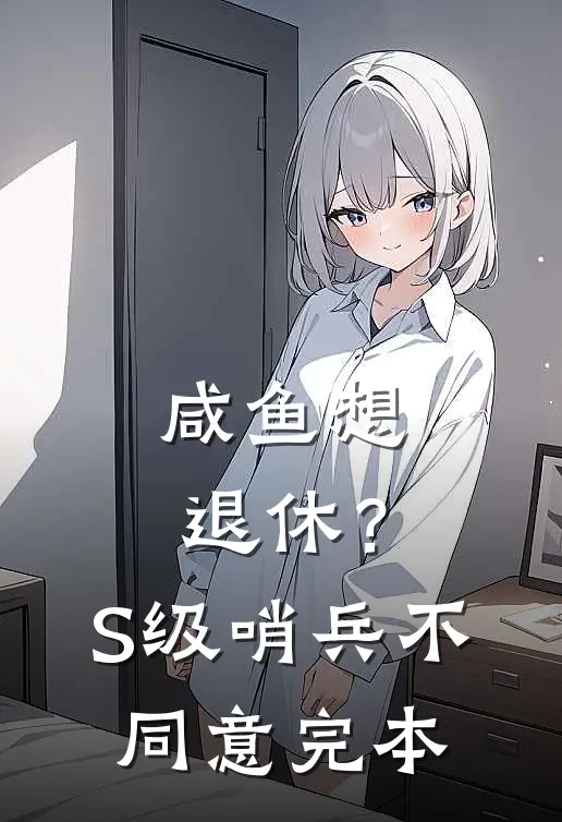 咸鱼想退休？S级哨兵不同意完本