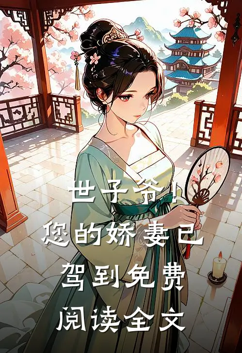 世子爷！您的娇妻已驾到免费阅读全文