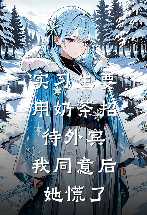 实习生要用奶茶招待外宾，我同意后她慌了