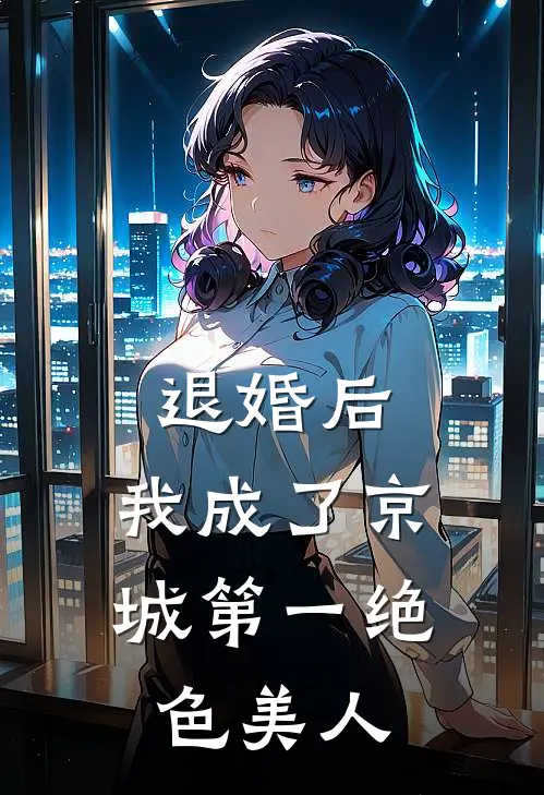 退婚后，我成了京城第一绝色美人