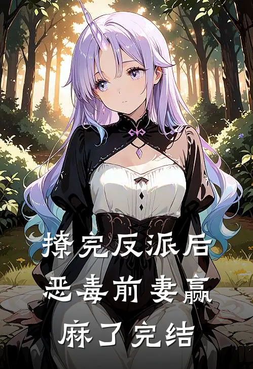 撩完反派后，恶毒前妻赢麻了完结