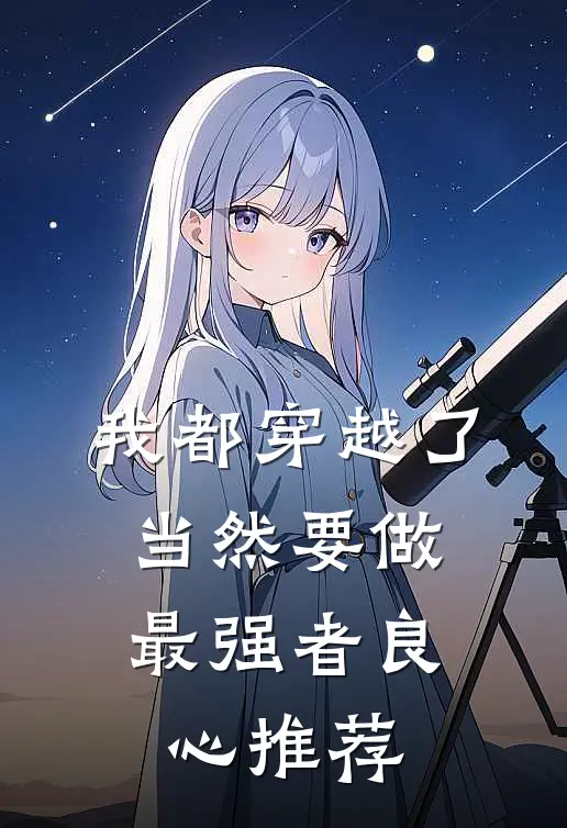 我都穿越了，当然要做最强者良心推荐