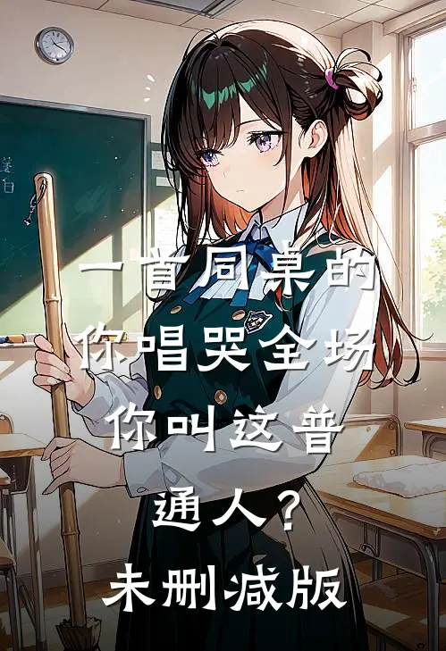 一首同桌的你唱哭全场，你叫这普通人？未删减版
