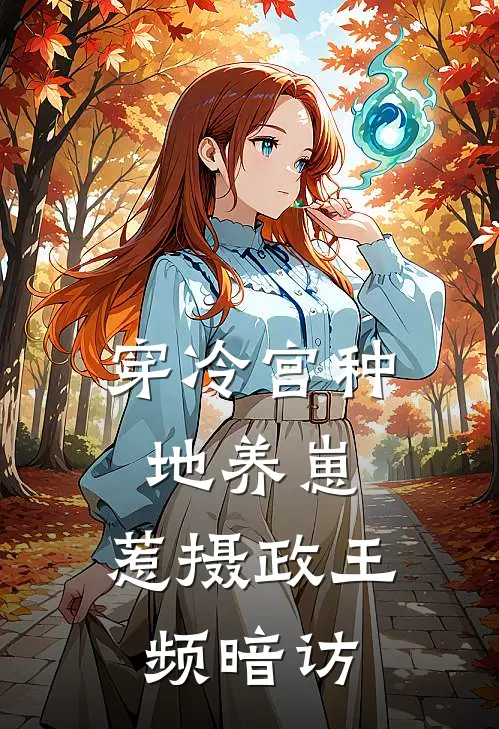 穿冷宫种地养崽，惹摄政王频暗访