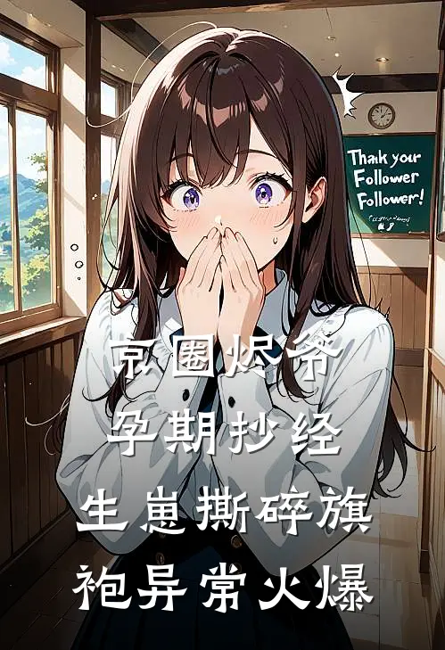 京圈烬爷孕期抄经，生崽撕碎旗袍异常火爆