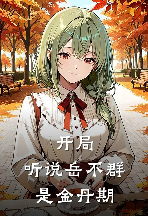 开局：听说岳不群是金丹期