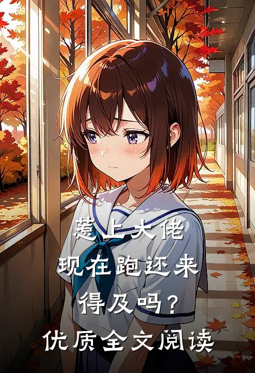 惹上大佬，现在跑还来得及吗？优质全文阅读