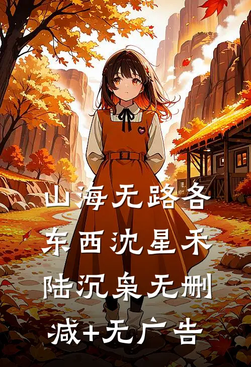 山海无路各东西沈星禾陆沉枭无删减+无广告