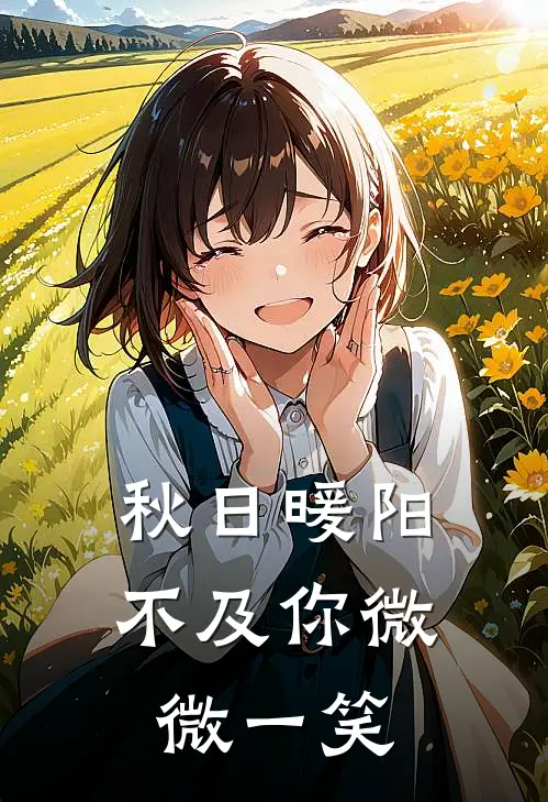 秋日暖阳，不及你微微一笑