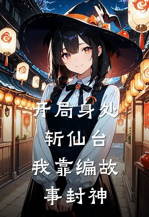 开局身处斩仙台，我靠编故事封神