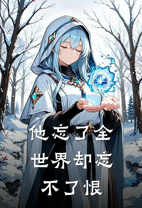 他忘了全世界却忘不了恨
