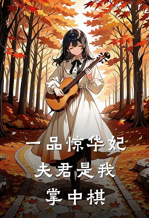 一品惊华妃：夫君是我掌中棋