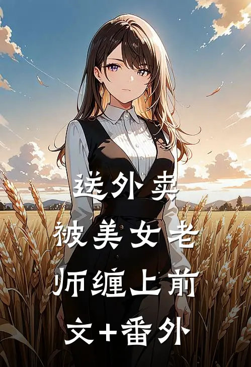 送外卖，被美女老师缠上前文+番外