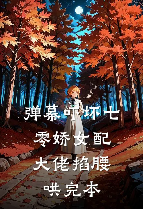 弹幕吓坏七零娇女配，大佬掐腰哄完本