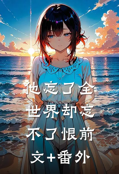 他忘了全世界却忘不了恨前文+番外