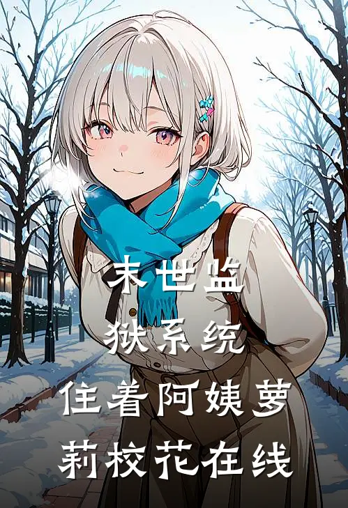 末世监狱系统，住着阿姨萝莉校花在线