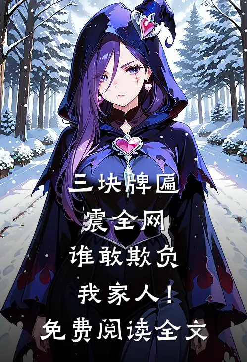 三块牌匾震全网，谁敢欺负我家人！免费阅读全文