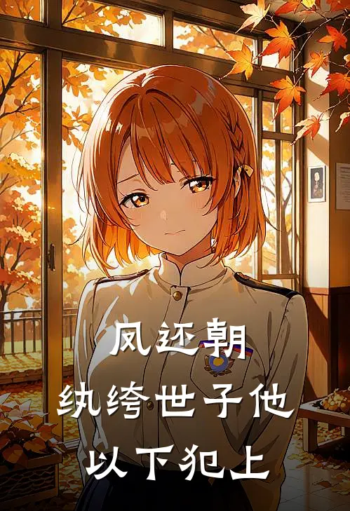 凤还朝：纨绔世子他以下犯上