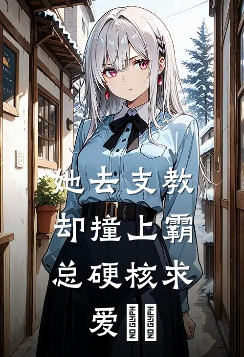 她去支教，却撞上霸总硬核求爱​​