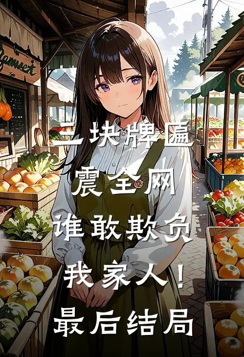 三块牌匾震全网，谁敢欺负我家人！最后结局