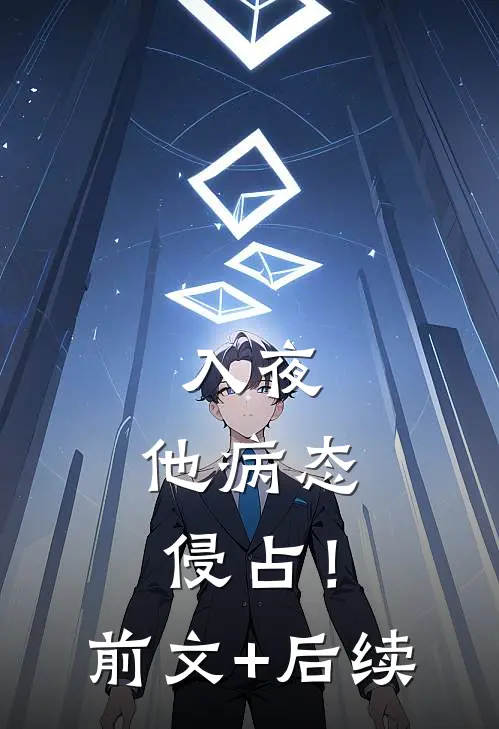 入夜，他病态侵占！前文+后续