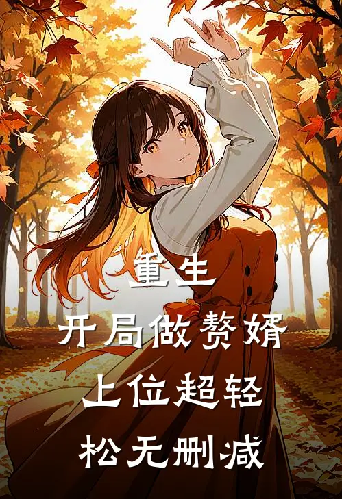 重生：开局做赘婿，上位超轻松无删减