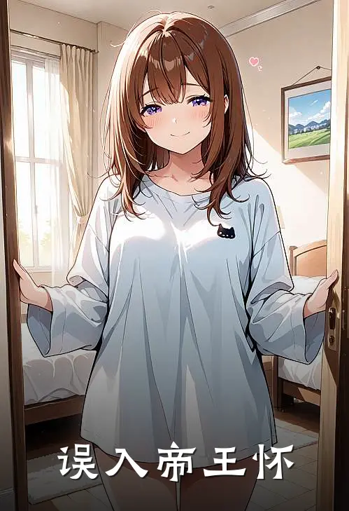 误入帝王怀