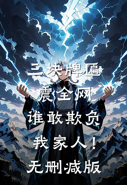 三块牌匾震全网，谁敢欺负我家人！无删减版