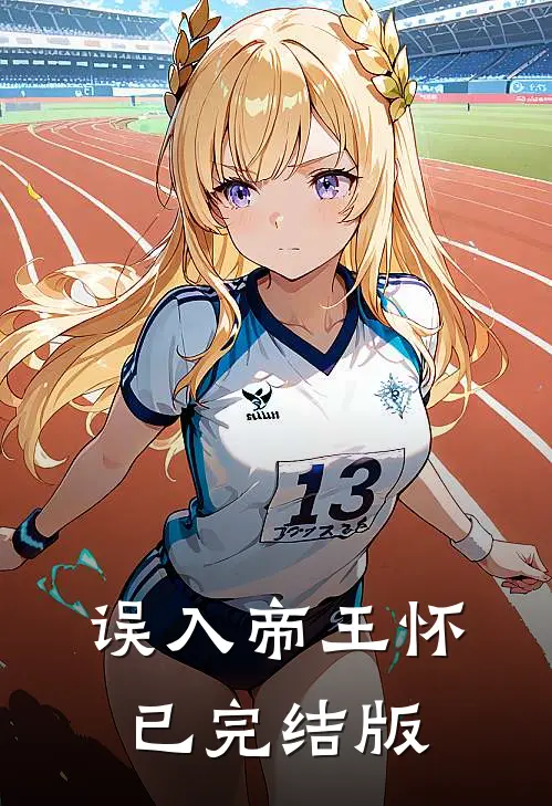 误入帝王怀已完结版
