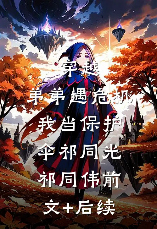 穿越：弟弟遇危机，我当保护伞祁同光祁同伟前文+后续